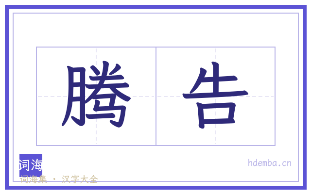腾告的书法字