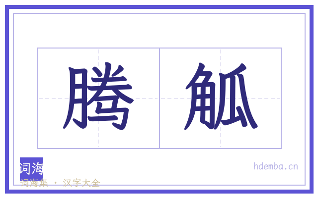 腾觚的书法字
