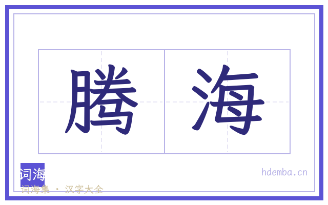 腾海的书法字