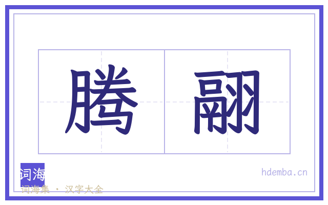 腾翮的书法字