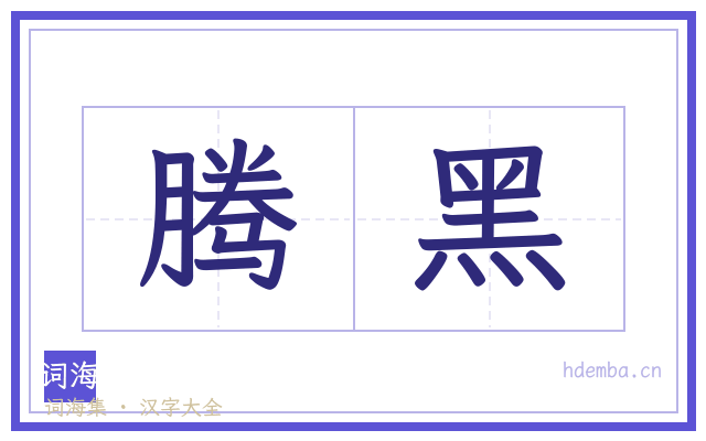 腾黑的书法字