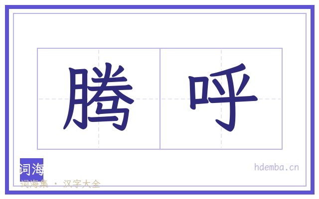 腾呼的书法字