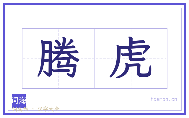 腾虎的书法字