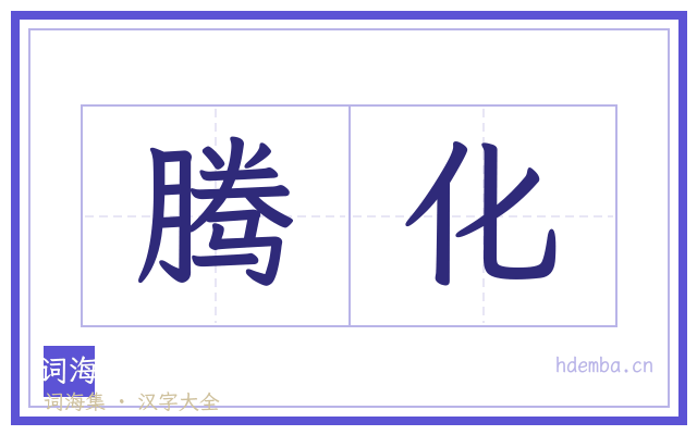 腾化的书法字