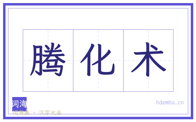 腾化术的书法字