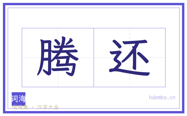 腾还的书法字