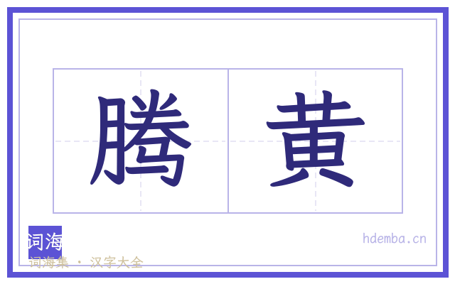 腾黄的书法字
