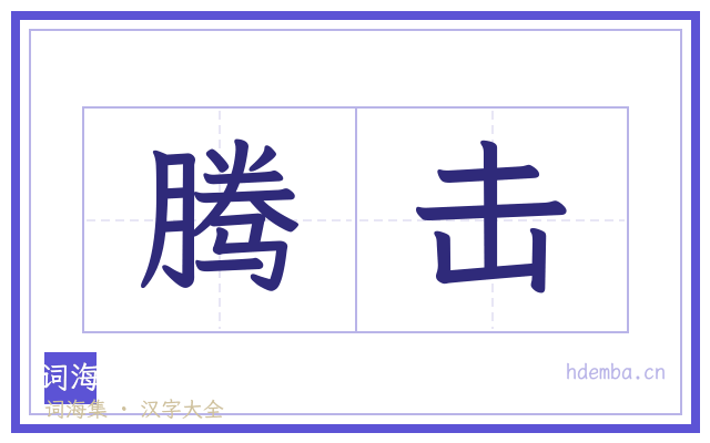 腾击的书法字