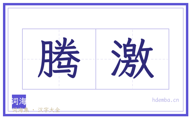 腾激的书法字