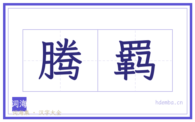 腾羁的书法字