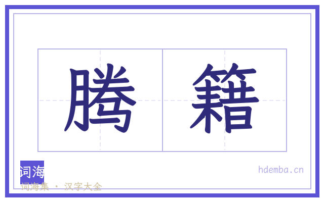腾籍的书法字