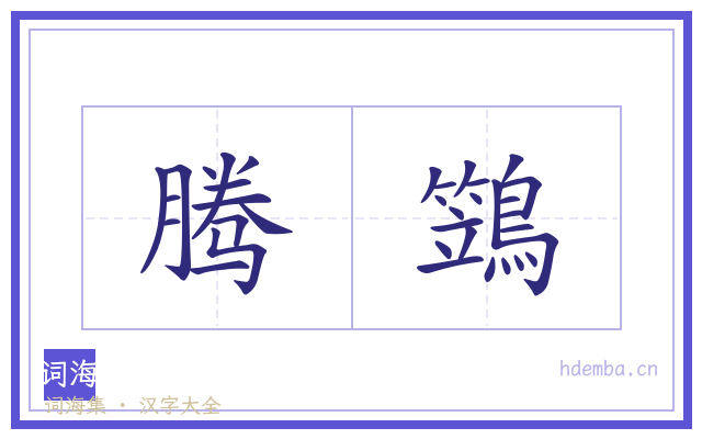腾鷑的书法字