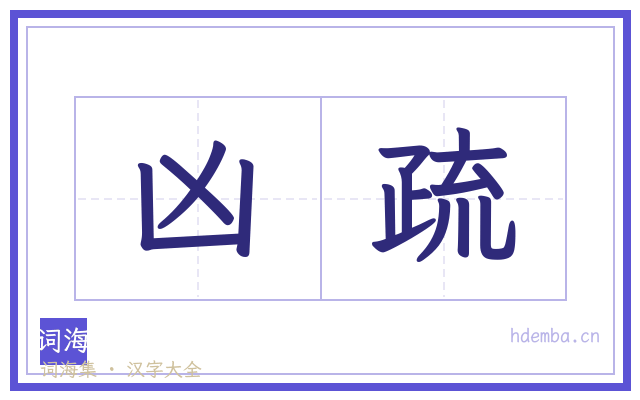 凶疏的书法字