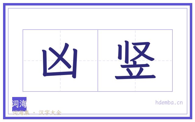 凶竖的书法字