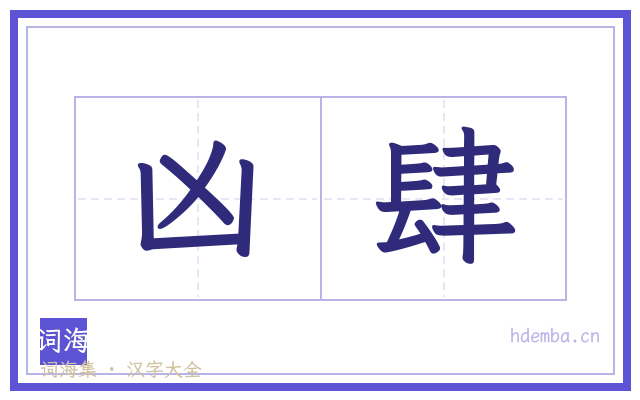 凶肆的书法字
