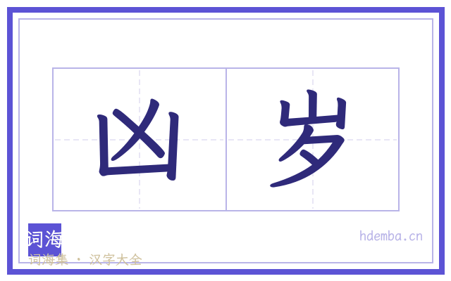 凶岁的书法字