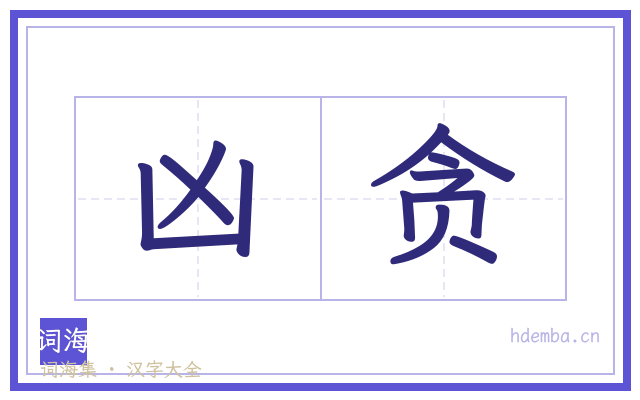 凶贪的书法字