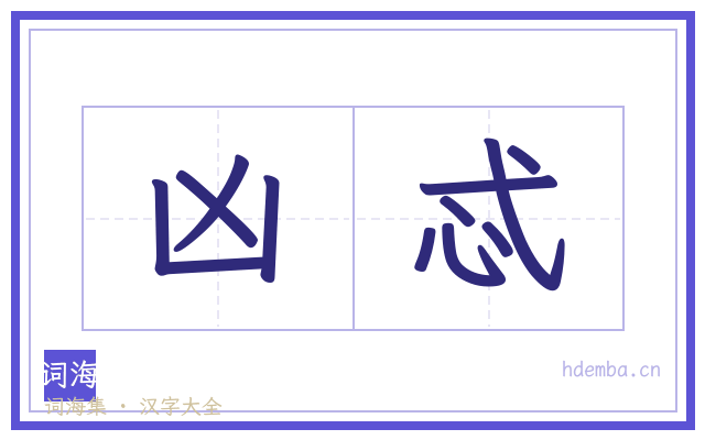 凶忒的书法字