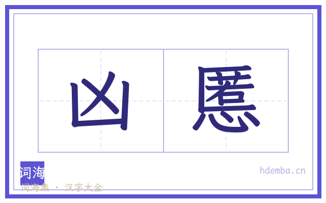 凶慝的书法字