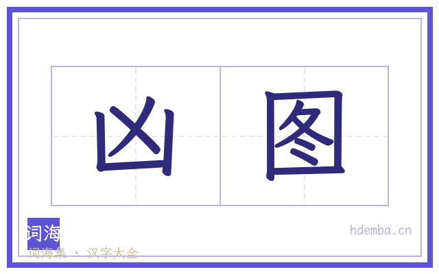 凶图的书法字