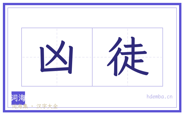 凶徒的书法字