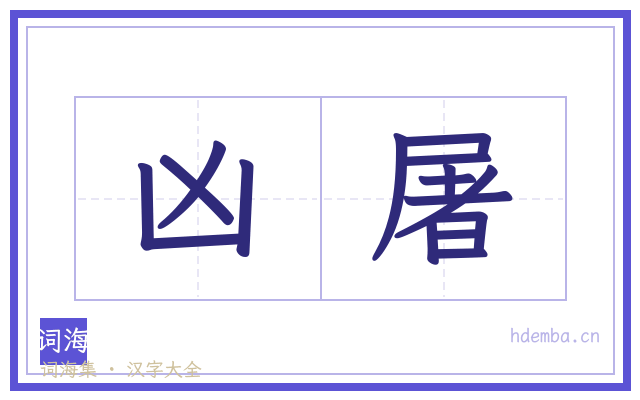 凶屠的书法字