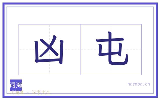 凶屯的书法字