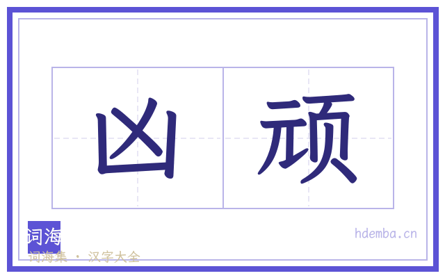 凶顽的书法字