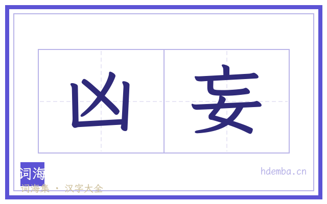 凶妄的书法字