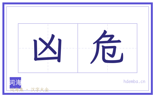凶危的书法字