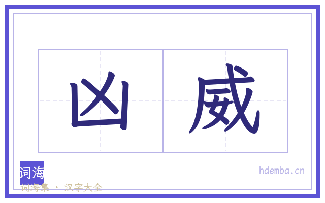 凶威的书法字