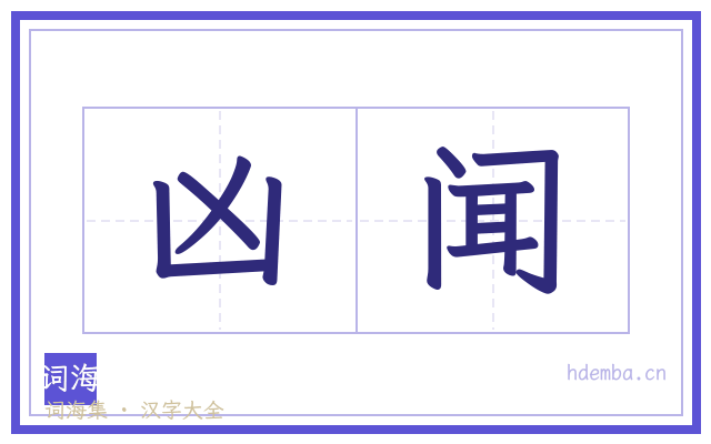 凶闻的书法字