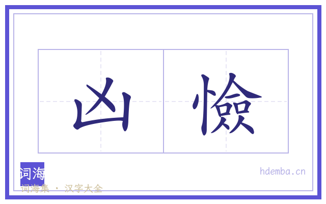 凶憸的书法字