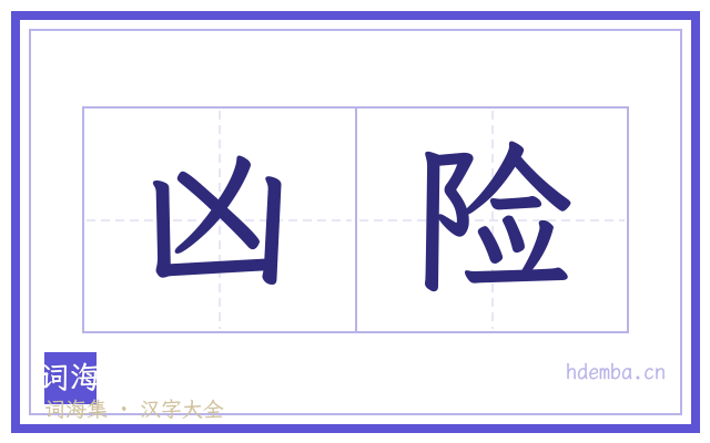 凶险的书法字