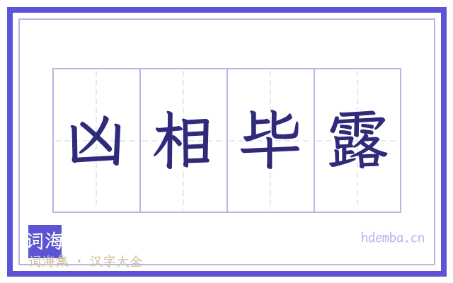 凶相毕露的书法字