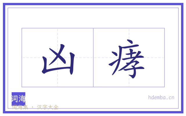 凶痚的书法字