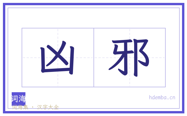 凶邪的书法字