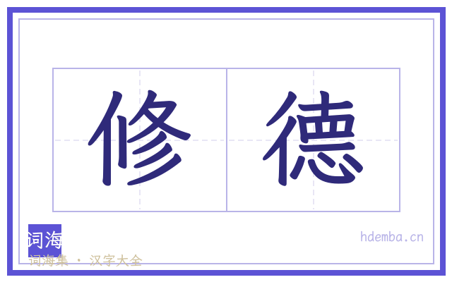 修德的书法字