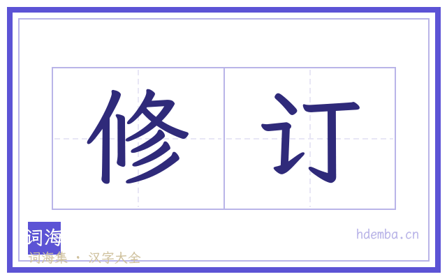 修订的书法字