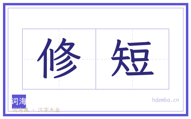 修短的书法字