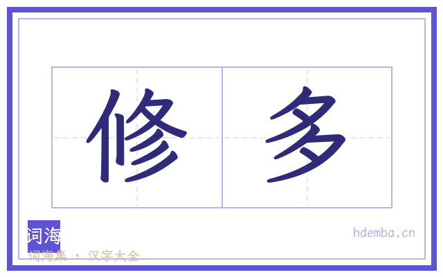 修多的书法字