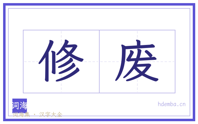 修废的书法字