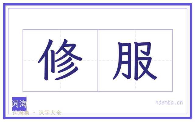 修服的书法字