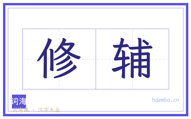 修辅的书法字