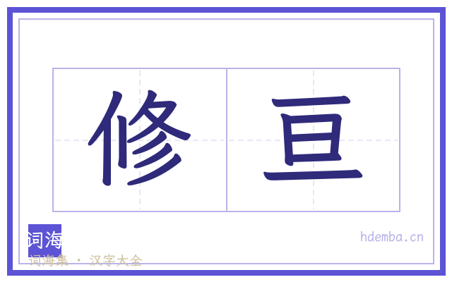 修亘的书法字
