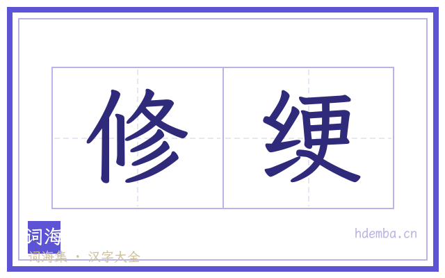 修绠的书法字