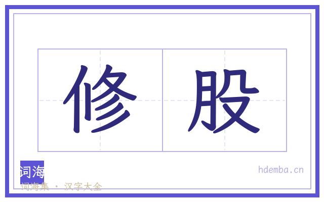 修股的书法字