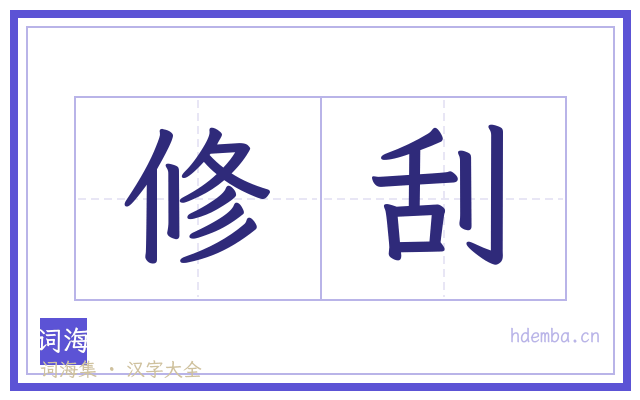 修刮的书法字