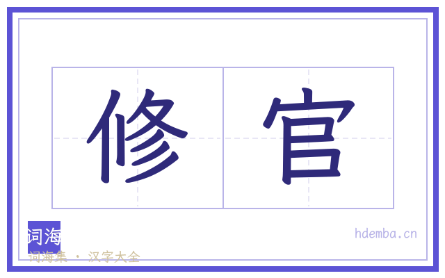 修官的书法字