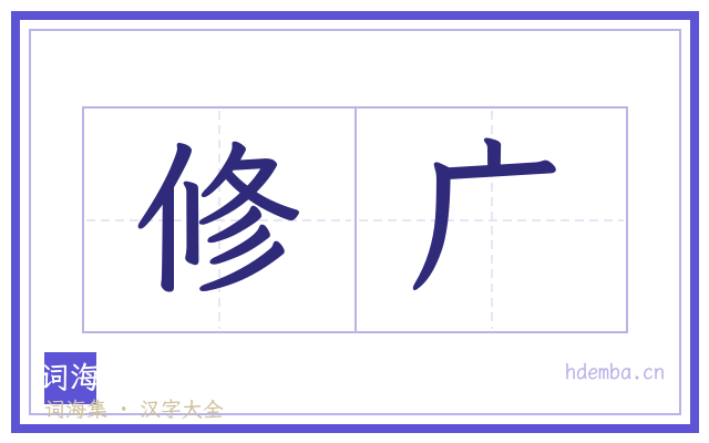 修广的书法字